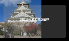 浙江山水旅游景点推荐