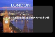广东10月旅游景点门票价格两天一夜多少钱