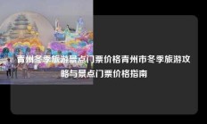 青州冬季旅游景点门票价格青州市冬季旅游攻略与景点门票价格指南