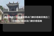 南京周边二日游旅游景点门票价格南京周边二日游热门景点及门票价格指南