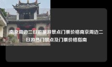 南京周边二日游旅游景点门票价格南京周边二日游热门景点及门票价格指南