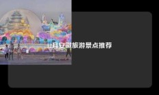 12月安徽旅游景点推荐