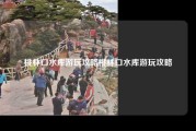桃林口水库游玩攻略桃林口水库游玩攻略