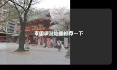泰国旅游地图推荐一下
