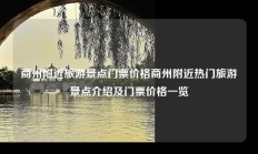 商州附近旅游景点门票价格商州附近热门旅游景点介绍及门票价格一览