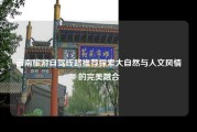 云南旅游自驾线路推荐探索大自然与人文风情的完美融合