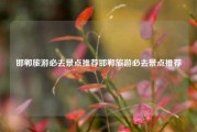 邯郸旅游必去景点推荐邯郸旅游必去景点推荐