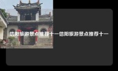 信阳旅游景点推荐十一信阳旅游景点推荐十一