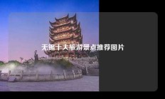 无锡十大旅游景点推荐图片