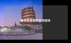 春节自驾旅游推荐路线