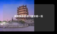 南京旅游景点门票价格一览