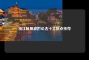 浙江杭州旅游必去十大景点推荐