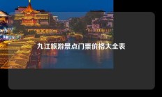 九江旅游景点门票价格大全表