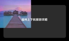 福州上下杭旅游攻略