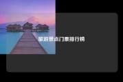 旅游景点门票排行榜