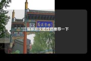三亚旅游攻略线路推荐一下