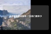 金华旅游景点推荐 一日游门票多少