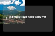 含羞观音游玩攻略含羞观音游玩攻略