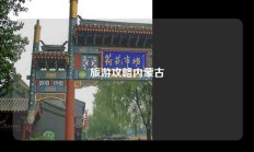 旅游攻略内蒙古