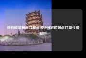 忻州旅游景点门票价格忻州旅游景点门票价格解析