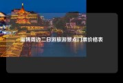 淄博周边二日游旅游景点门票价格表