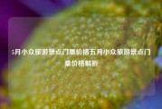 5月小众旅游景点门票价格五月小众旅游景点门票价格解析