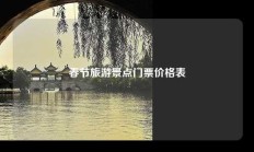 春节旅游景点门票价格表
