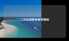 二月出国旅游推荐理由