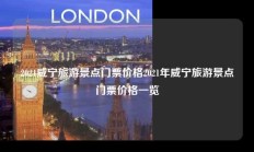 2021威宁旅游景点门票价格2021年威宁旅游景点门票价格一览