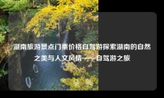 湖南旅游景点门票价格自驾游探索湖南的自然之美与人文风情——自驾游之旅
