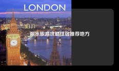 丽水旅游攻略住宿推荐地方