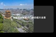 广州室内旅游景点门票价格大全表