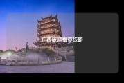广西旅游推荐线路