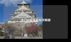 天门山自驾游玩攻略图