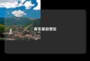 库车旅游景区