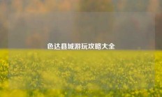色达县城游玩攻略大全