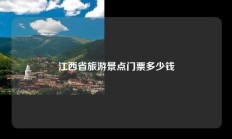 江西省旅游景点门票多少钱