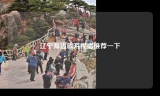 辽宁海边旅游民宿推荐一下