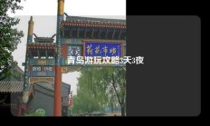 青岛游玩攻略3天3夜
