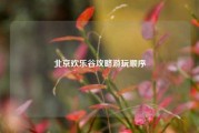北京欢乐谷攻略游玩顺序