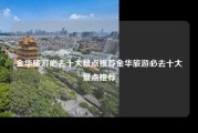 金华旅游必去十大景点推荐金华旅游必去十大景点推荐