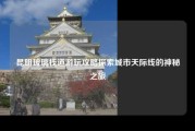 昆明玻璃栈道游玩攻略探索城市天际线的神秘之旅