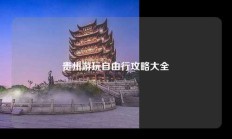 贵州游玩自由行攻略大全