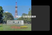 开封一日游先后顺序