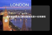 重庆旅游景点门票价格排名前十名有哪些