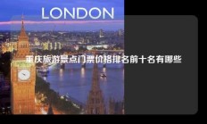 重庆旅游景点门票价格排名前十名有哪些