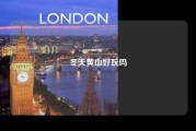 冬天黄山好玩吗