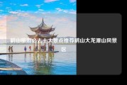 鹤山旅游必去十大景点推荐鹤山大龙潭山风景区