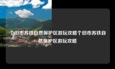 个旧市苏铁自然保护区游玩攻略个旧市苏铁自然保护区游玩攻略