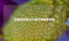 恩施旅游景点门票价格榜单查询